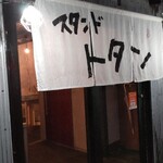 スタンドトタン - 暖簾