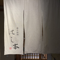 懐石料理 はし本 - 