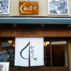 和栗や 谷中店
