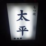 太平 - 立て看板
