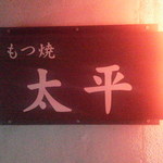 太平 - 外壁の看板