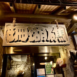 珊瑚礁 - 珊瑚礁 本店 さん