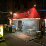 屋台ラーメン とんこつ貴生 - 