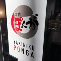 焼肉ぽんが 江ノ島 - 