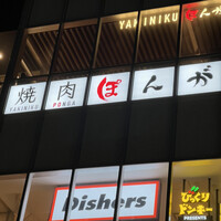 焼肉ぽんが 江ノ島 - 