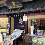 稲庭本舗明治佐助商店 - 