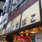 後藤蒲鉾店 - 