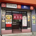 Miyako soba - 店頭