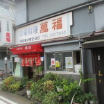 中華料理 萬福 - 帰ってきた感慨。