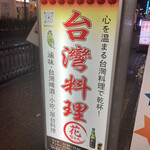 台湾料理 花ちゃん - 