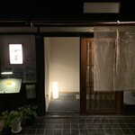 倉敷　和のうまみ処　桜草 - 風情ある入口