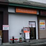 麺屋 高橋 - 麺屋 高橋