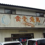 魚萬食堂 - 糸魚川市の東外れにあります。背後は海。