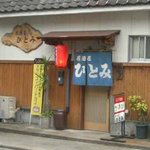 居酒屋ひとみ - 入口