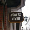 小松パン店