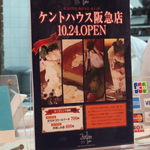 Kento Hausu - ケントハウス阪急百貨店地下1階：2012.10.24オープン