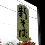 そば哲 - そば哲 遠浅店 - 2021年秋