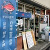 鮮魚えびす 京王多摩川店