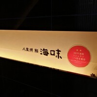八重洲 鮨 海味 - 
