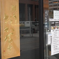 鰻う おか冨士 - 