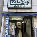 おにぎり小島米店 - 