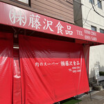 藤沢食品 - 