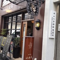 グリル 小松屋 - 