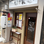 北新地ぎょうざ家 - 