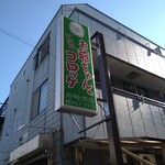 お爺ちゃんのコロッケ 岩崎肉店 - 