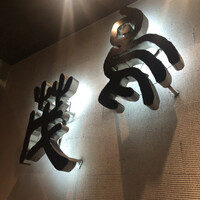 鳥茂 - 