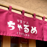 中華ソバ ちゃるめ - 暖簾