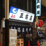 正宗屋 - 