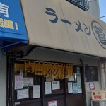 ラーメン　○菅 - 外観