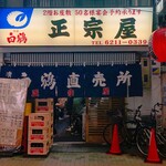 正宗屋 - ありがとう！次はいつかなあ・・