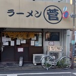 ラーメン　○菅 - 外観