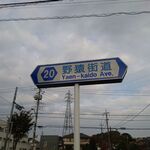 ラーメン二郎 - 