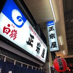 正宗屋 - 