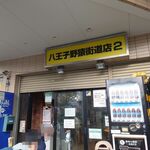 ラーメン二郎 - 