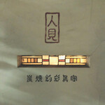 炭焼創彩鳥家 人見 - 