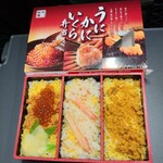 旭川駅立売商会 - うにかにいくら弁当 1180円