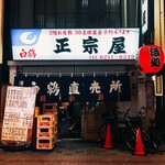 正宗屋 - 