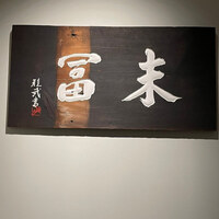 末冨 - 
