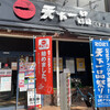 天下一品 くずは店