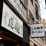 ラーメン 虎と龍 - 
