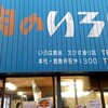 いろは食品（株） 阿知店