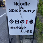 ヌードル＆スパイスカレー 今日の1番 - 