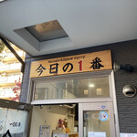 ヌードル＆スパイスカレー 今日の1番 - 