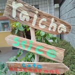 ライチャスパイスカフェレストラン - 