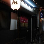 寺田屋 - 外観