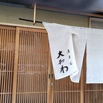 馬車道 大かわ - 